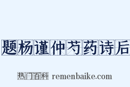 题杨谨仲芍药诗后是什么意思的图片